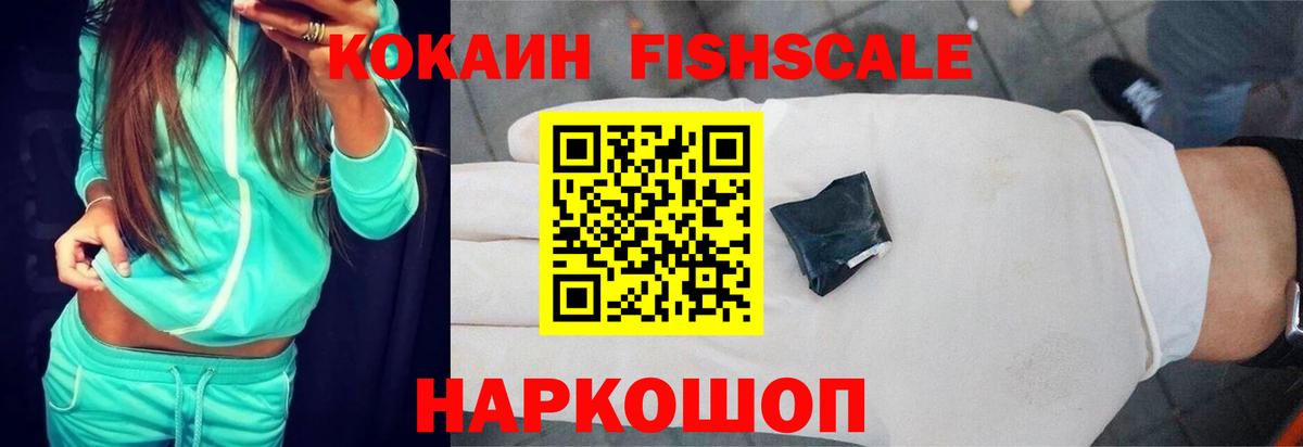 КОКАИН Fish Scale Прокопьевск