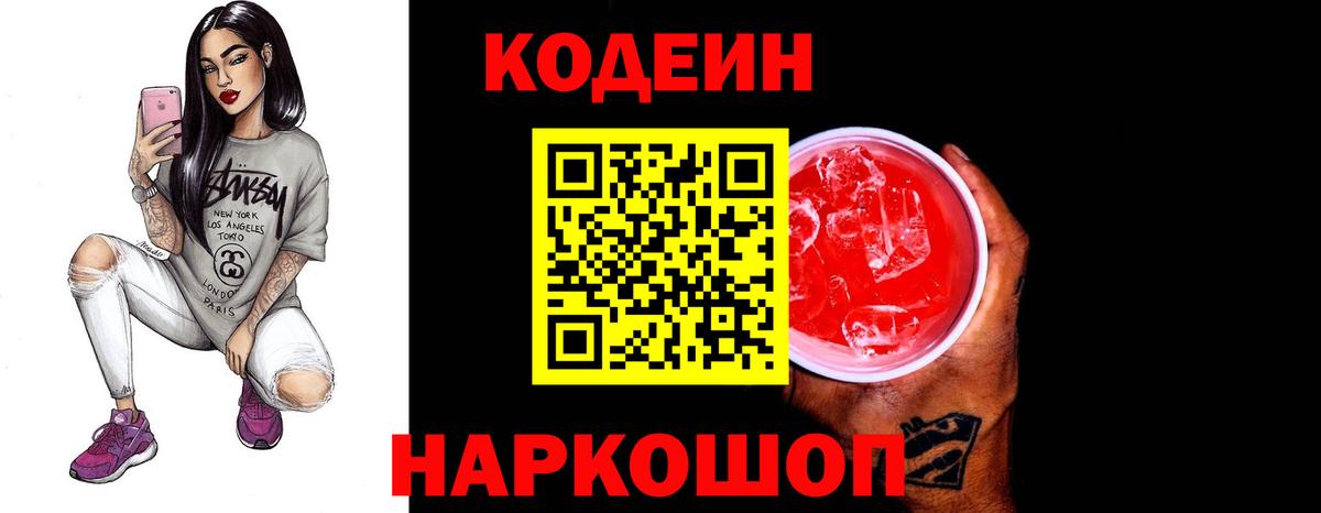 Кодеиновый сироп Lean Purple Drank  Вход с VPN  Прокопьевск 